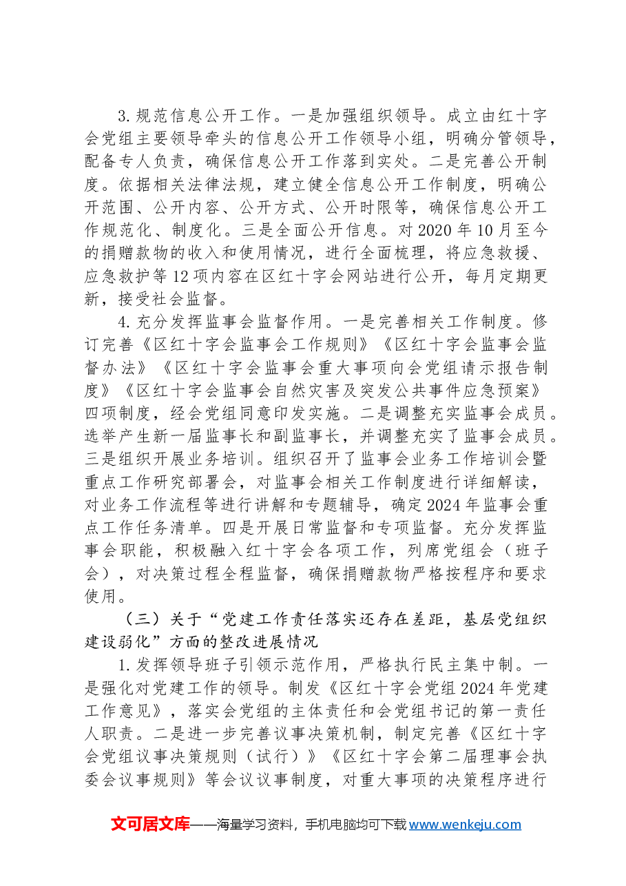 区红十字会党组关于巡察整改进展情况的报告.docx,第4页预览