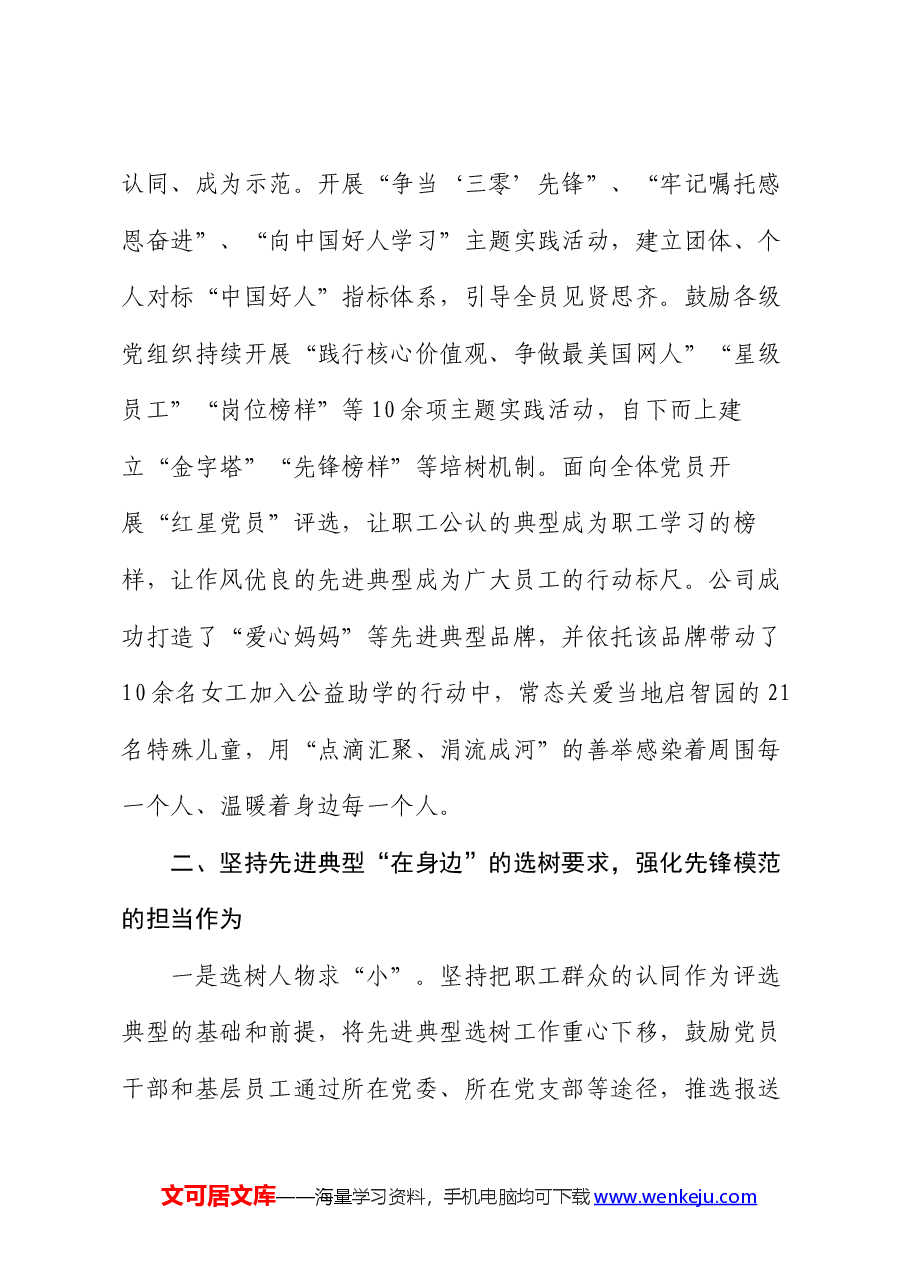 经验交流:以先进典型培育强化党员先锋模范作用发挥.docx,第3页预览