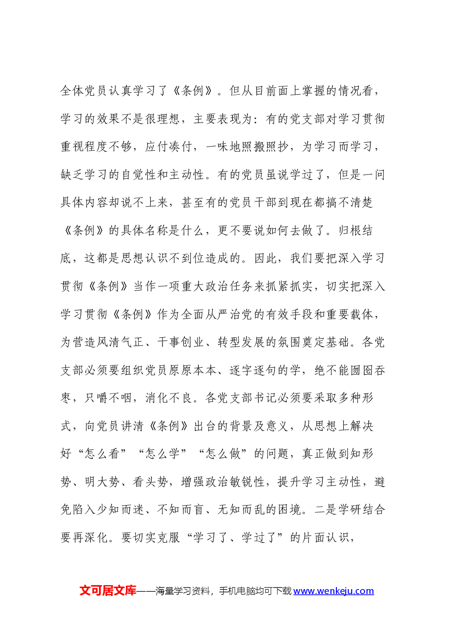 在党委中心组(扩大)读书会暨《中国共产党纪律处分条例》学习交流会上的讲话.docx,第2页预览