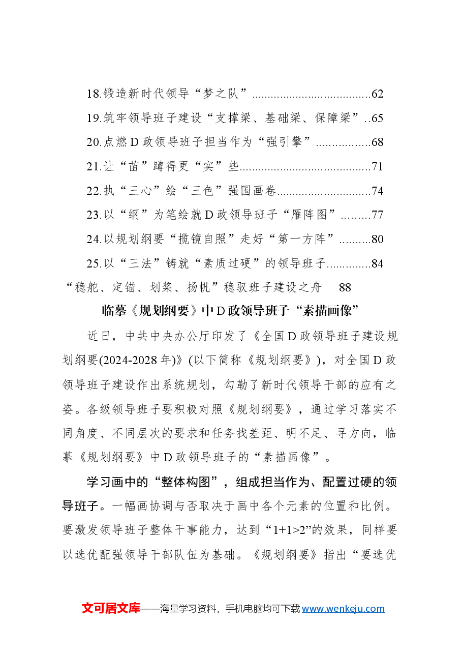 (25篇)研读《全国党政领导班子建设规划纲要》学习心得汇编.docx,第2页预览