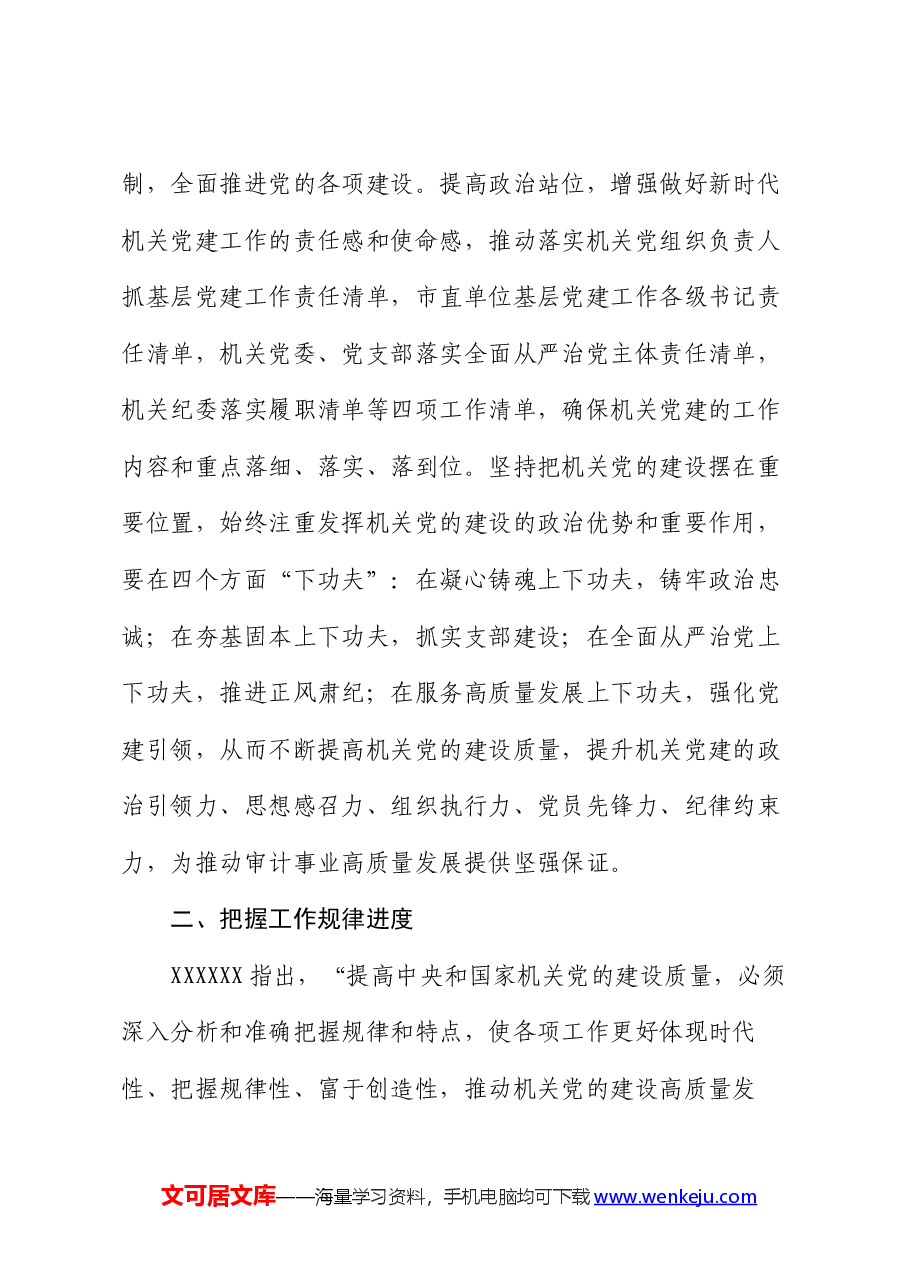 市审计局关于机关党建工作进展情况汇报.docx,第2页预览