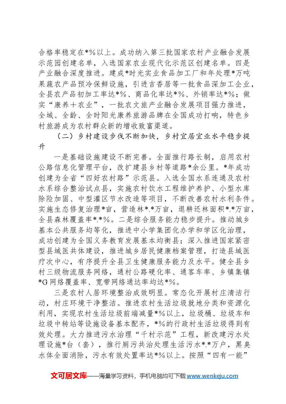 关于县全面推进乡村振兴战略调研报告.docx,第2页预览
