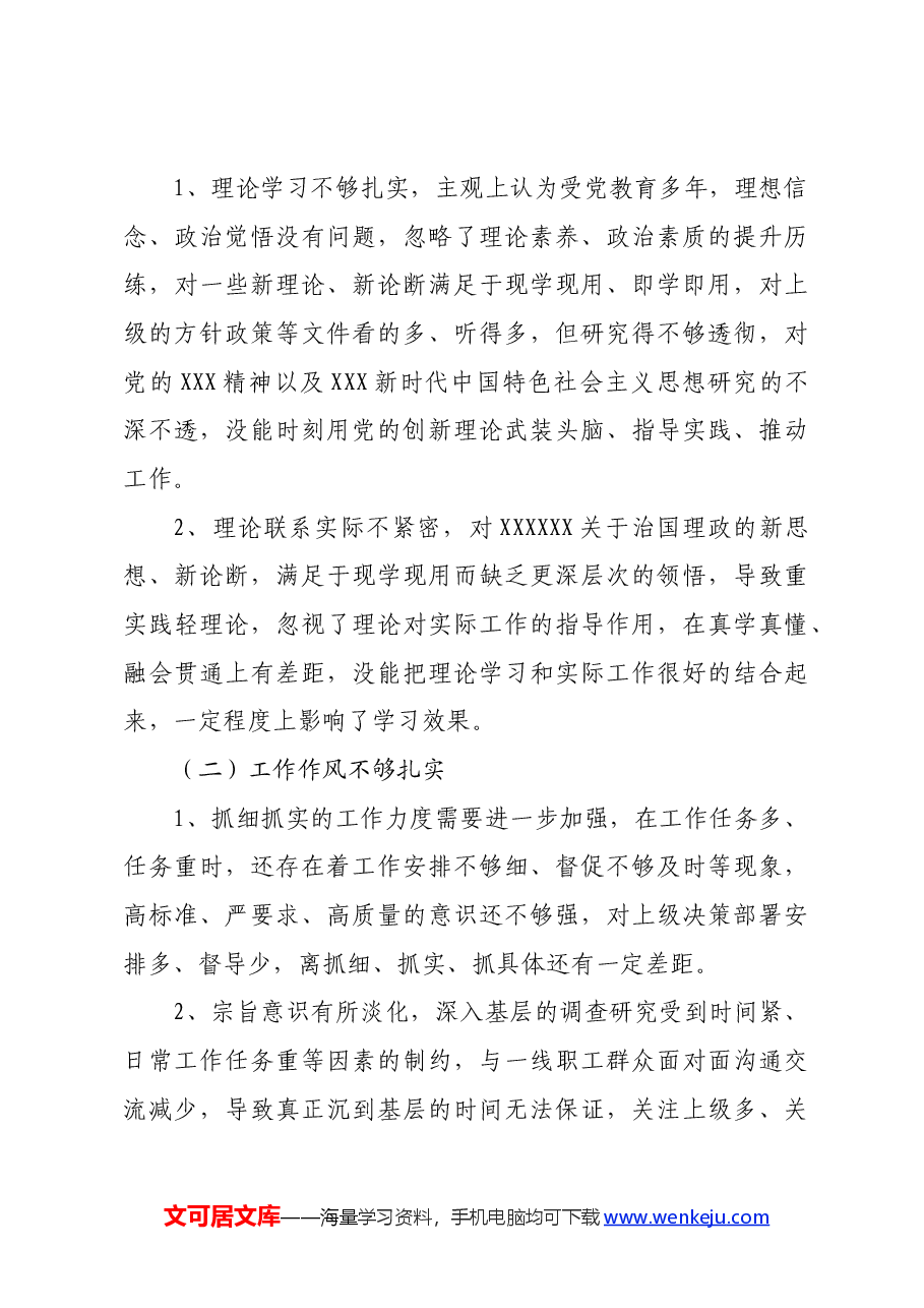 领导干部参加进修班个人党性分析材料.docx,第4页预览
