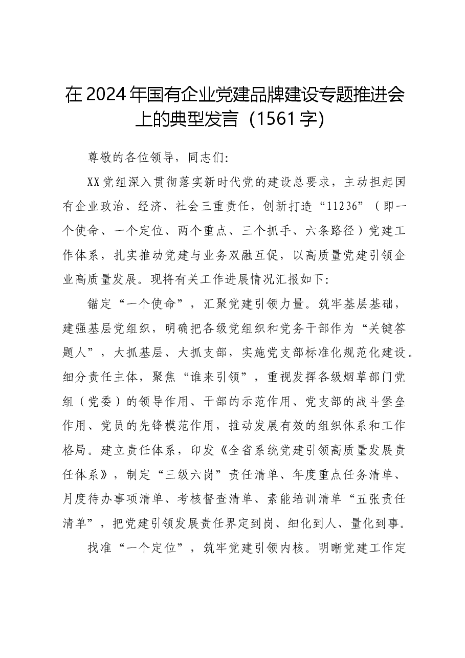 在2024年国企党建品牌建设专题推进会上的典型发言.docx,第1页预览