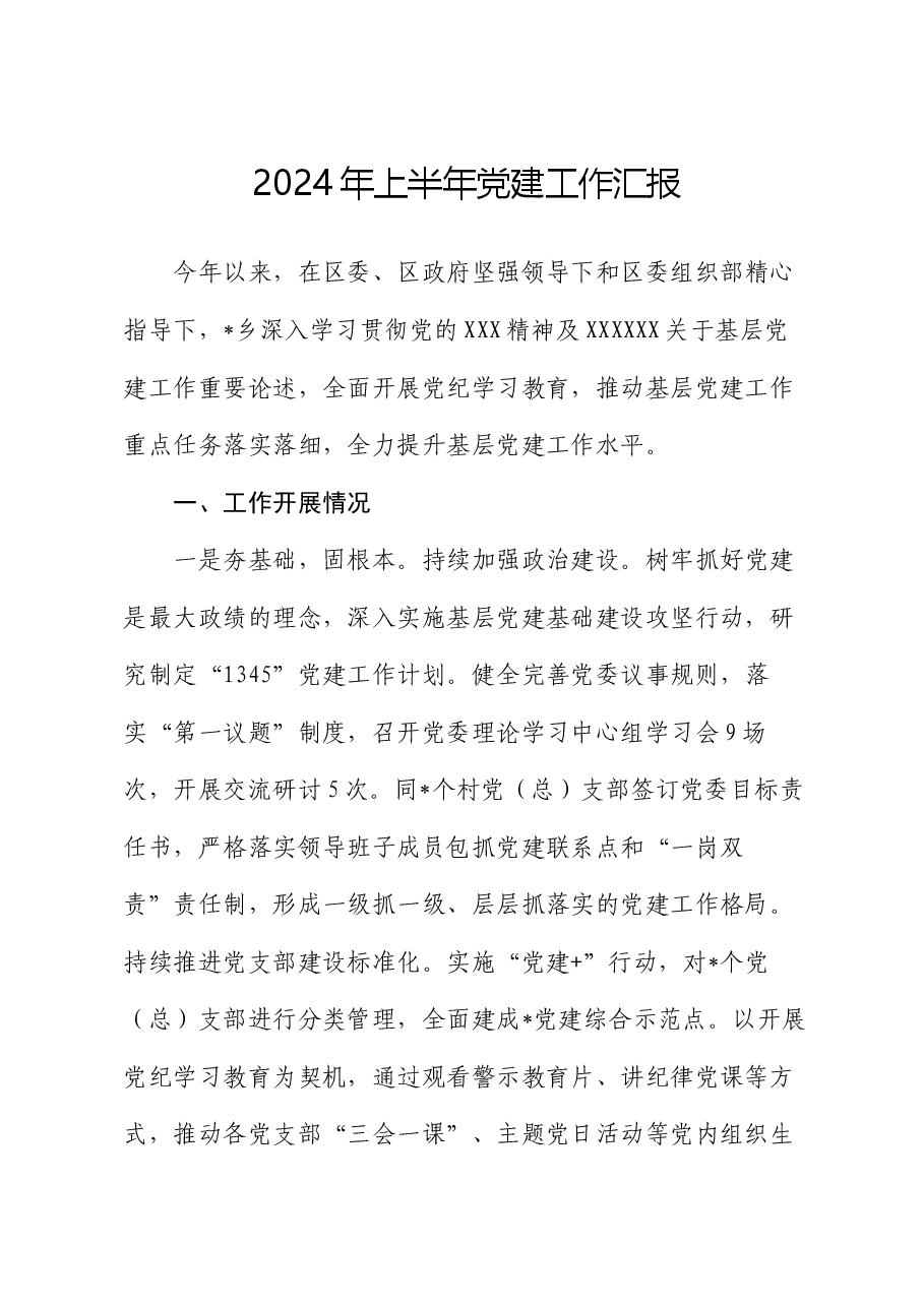 2024年上半年党建工作汇报.docx,第1页预览