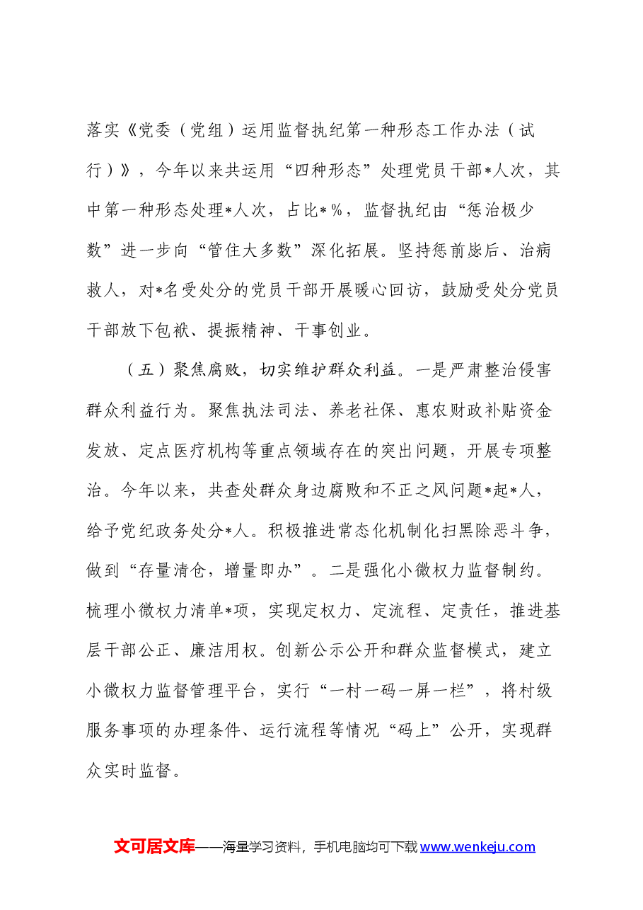 2024年上半年党风廉政建设和反腐败工作情况报告.docx,第4页预览