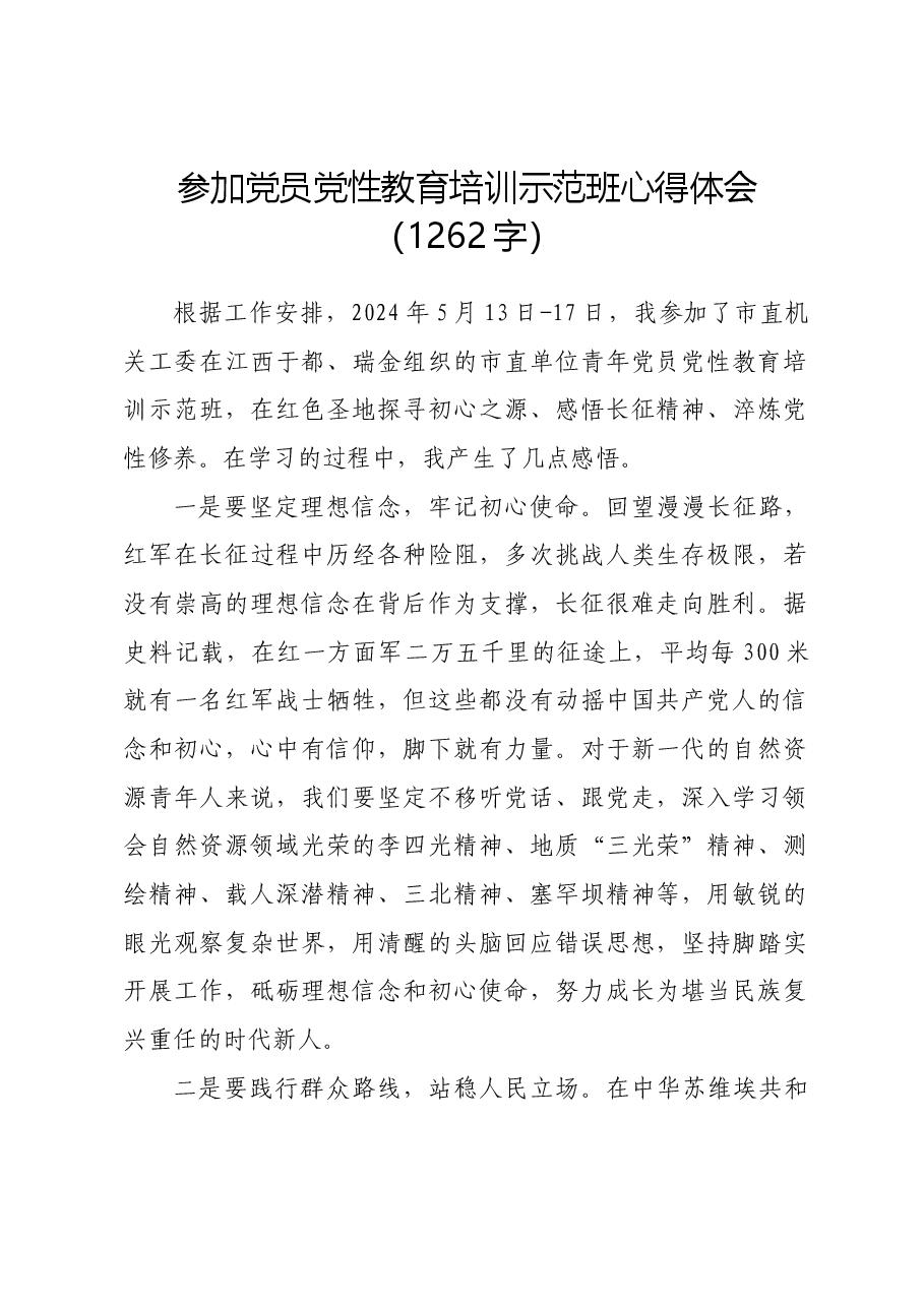 参加党员党性教育培训示范班心得体会.docx,第1页预览