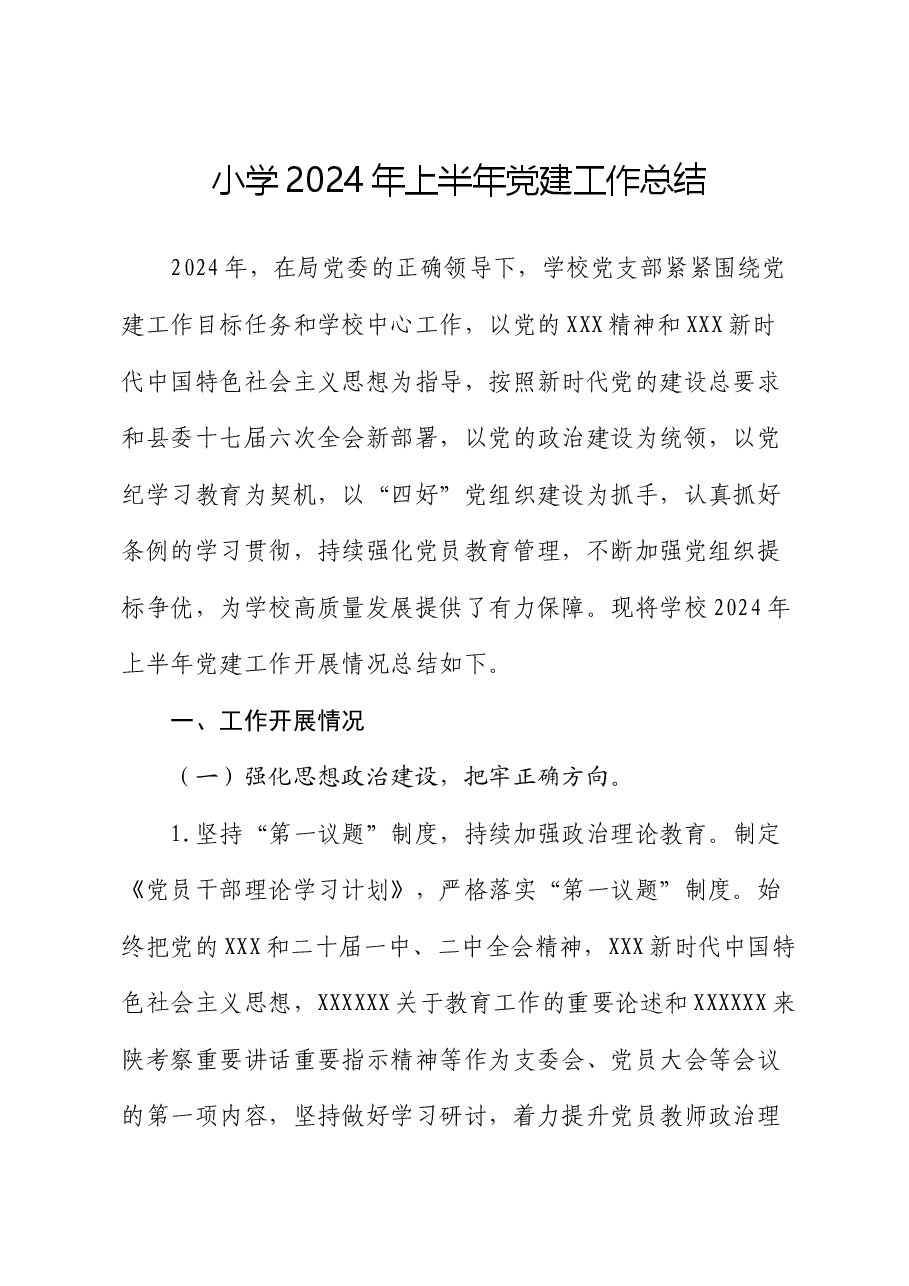 小学2024年上半年党建工作总结.docx,第1页预览