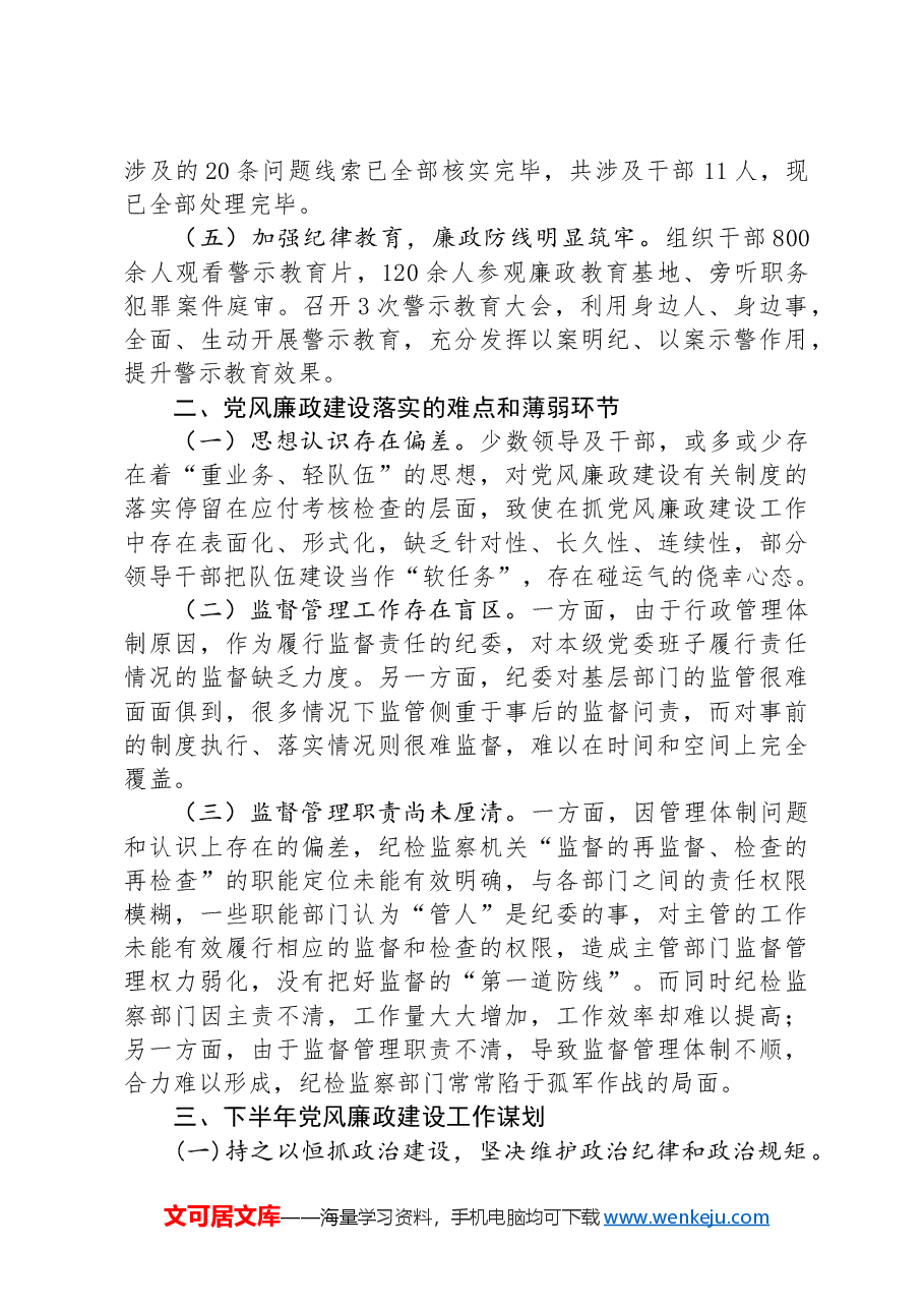 2024年市上半年党风廉政建设工作报告.docx,第2页预览