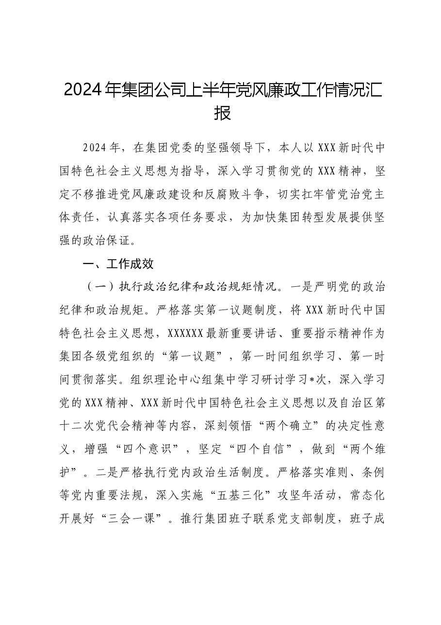 2024年集团公司上半年党风廉政工作情况汇报.docx,第1页预览