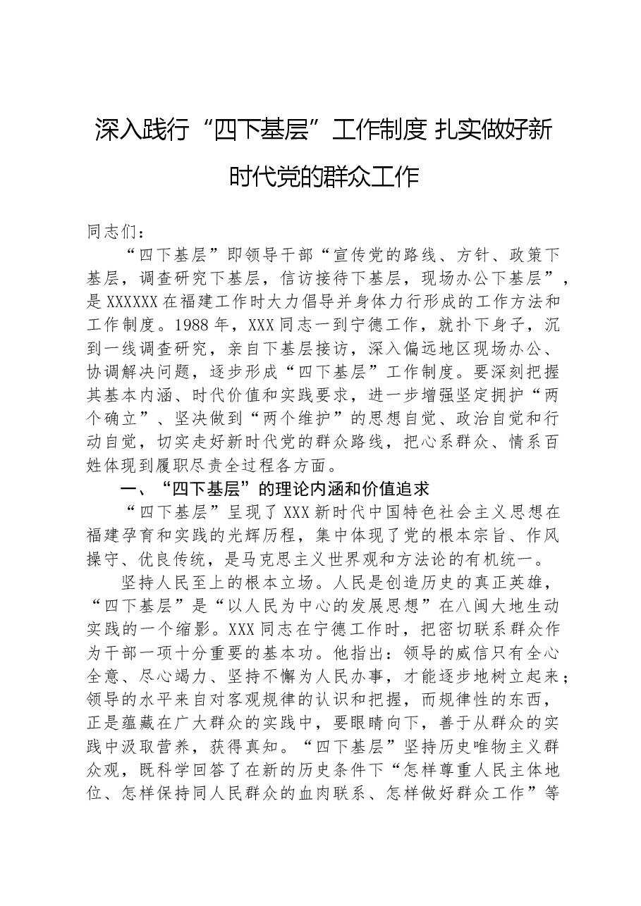 深入践行“四下基层”工作制度 扎实做好新时代党的群众工作.docx,第1页预览