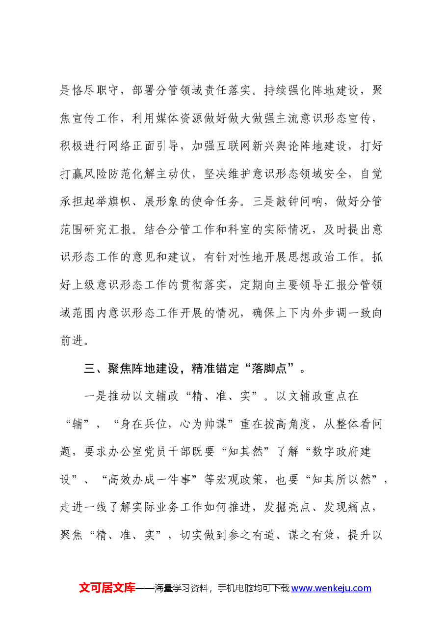 2024年办公室主任落实意识形态工作总结汇报.docx,第3页预览