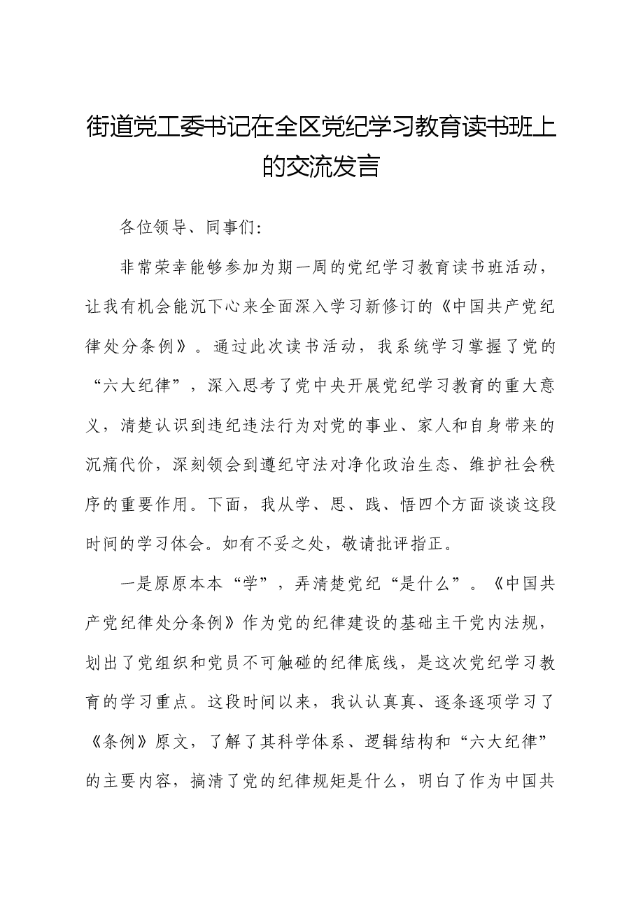 街道党工委书记在全区党纪学习教育读书班上的交流发言.docx,第1页预览