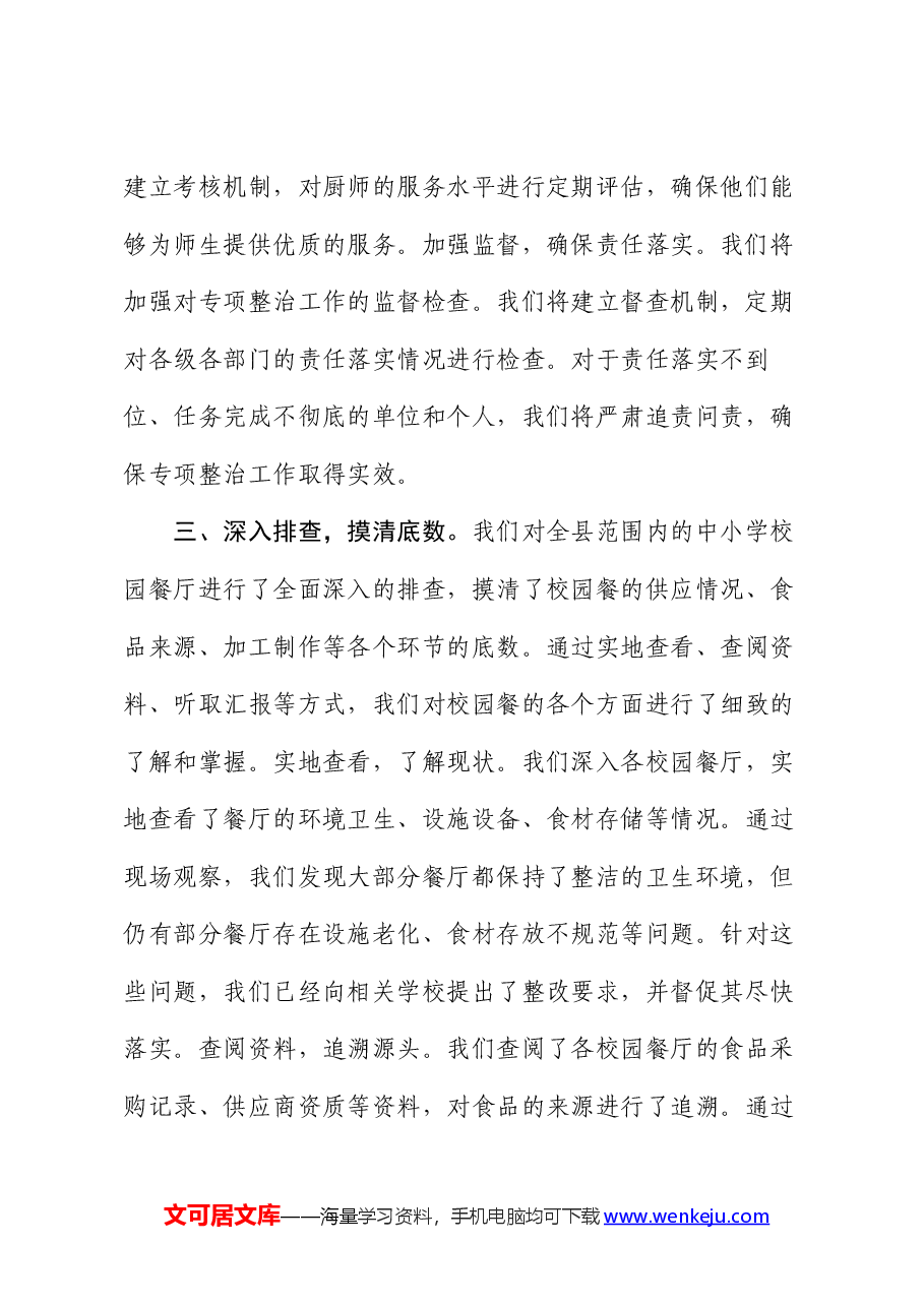 县纪委监委开展“校园餐”突出问题专项整治工作汇报.docx,第3页预览