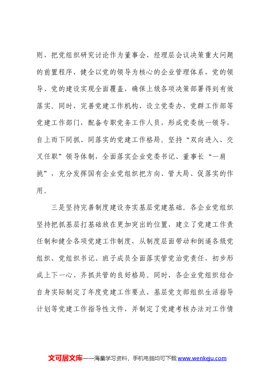 在全市国有企业基层党建整体提升现场推进会上的讲话.docx，第3页预览