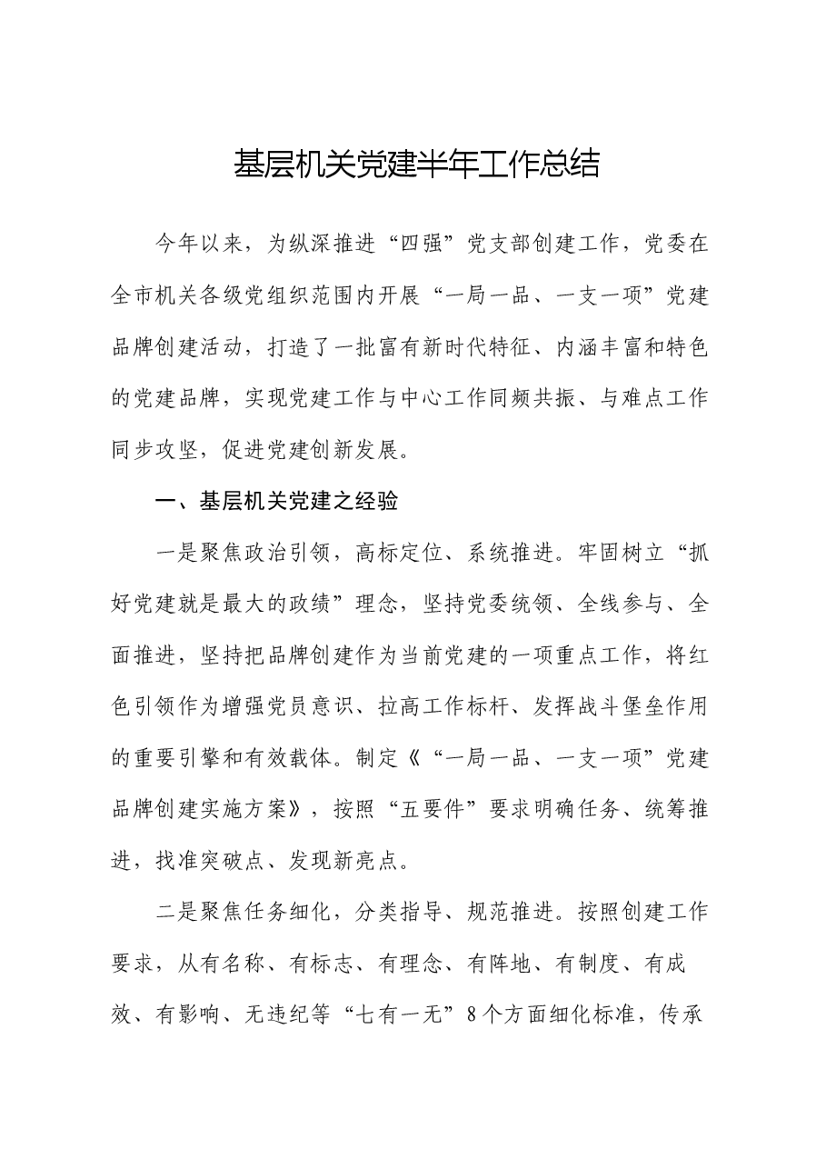 基层机关党建半年工作总结.docx,第1页预览