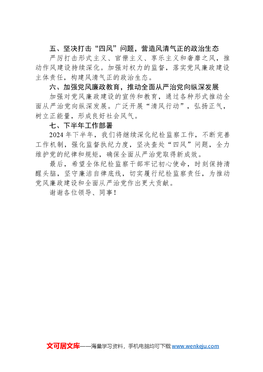 关于上报2024年上半年履行纪检监督责任工作落实情况的报告.docx,第2页预览
