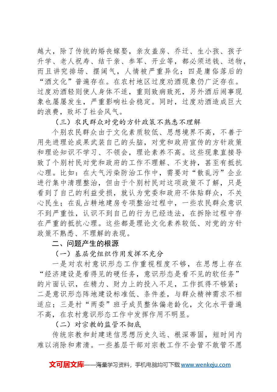 关于农村意识形态工作的思考.docx,第2页预览
