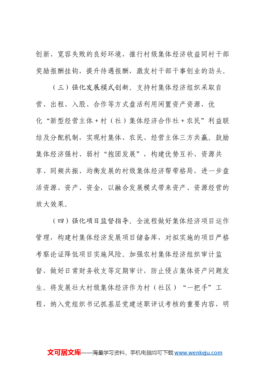 村集体经济发展问题及对策建议.docx,第4页预览
