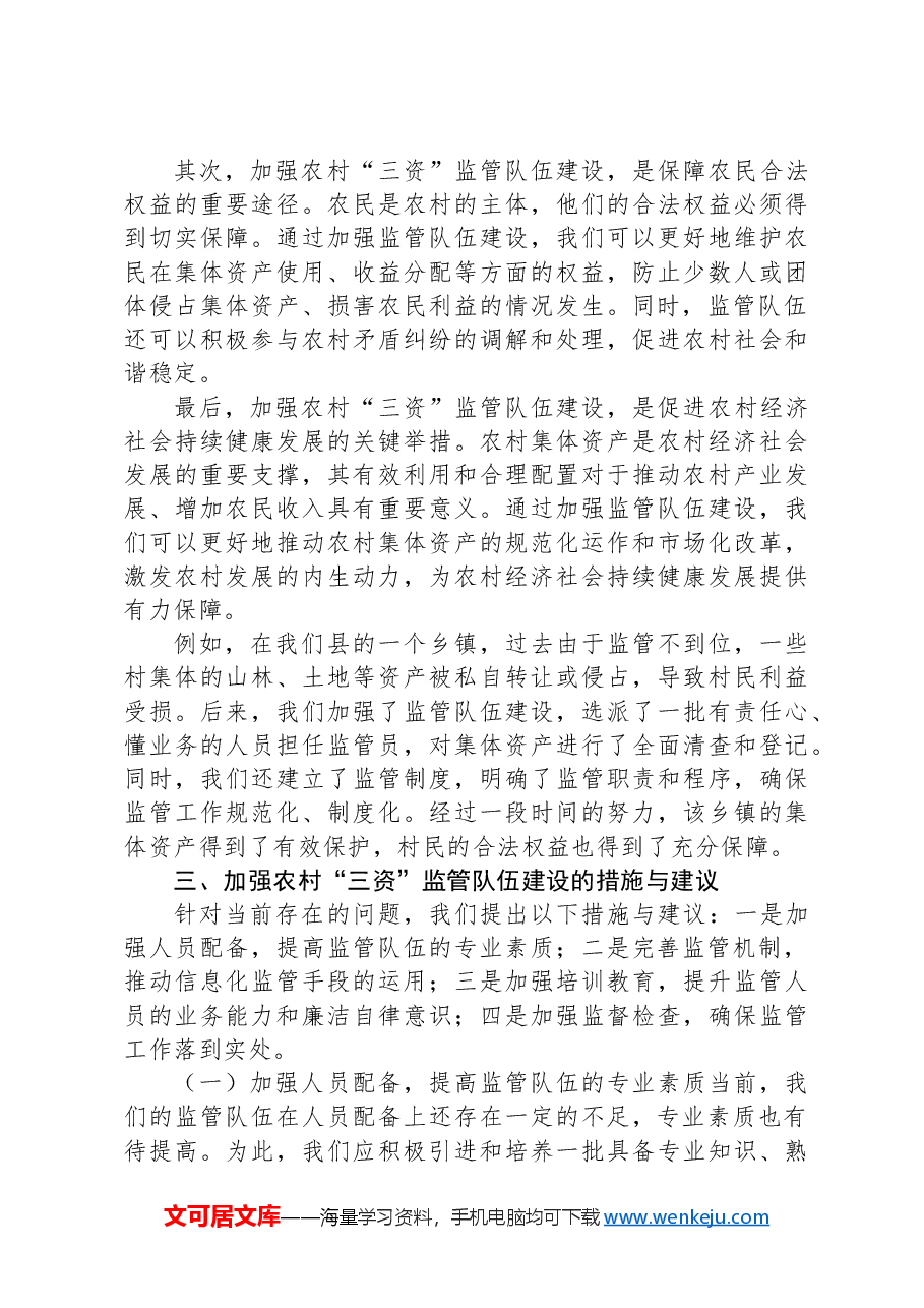 关于加强农村“三资”监管队伍建设的调研报告.docx,第3页预览