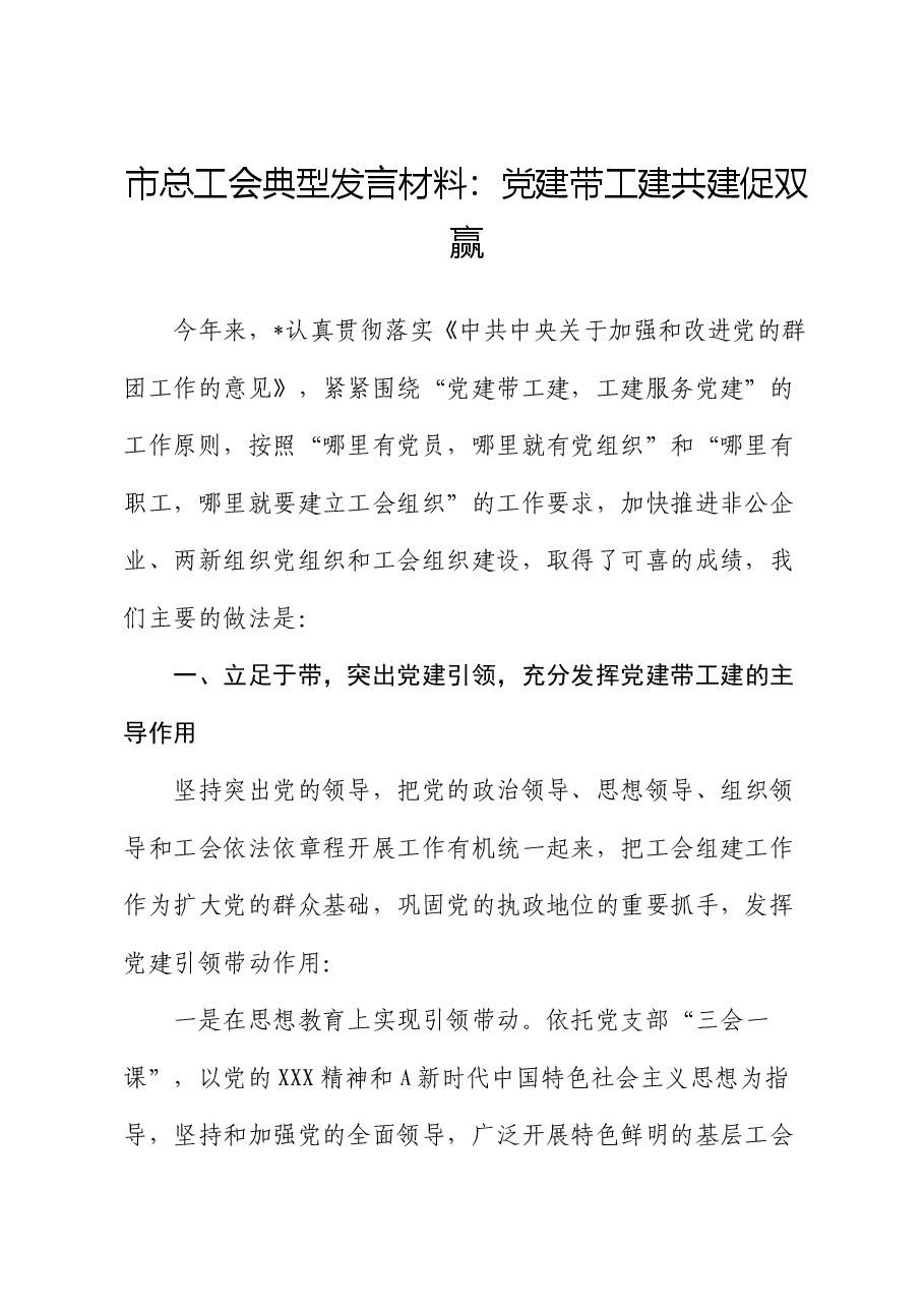 市总工会党建经验典型发言:党建带工建共建促双赢.docx,第1页预览