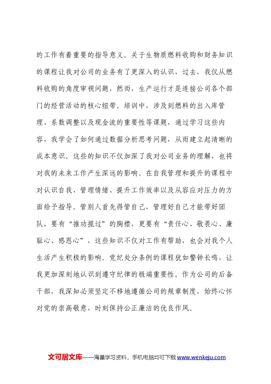 公司后备干部培训心得体会.docx,第2页预览