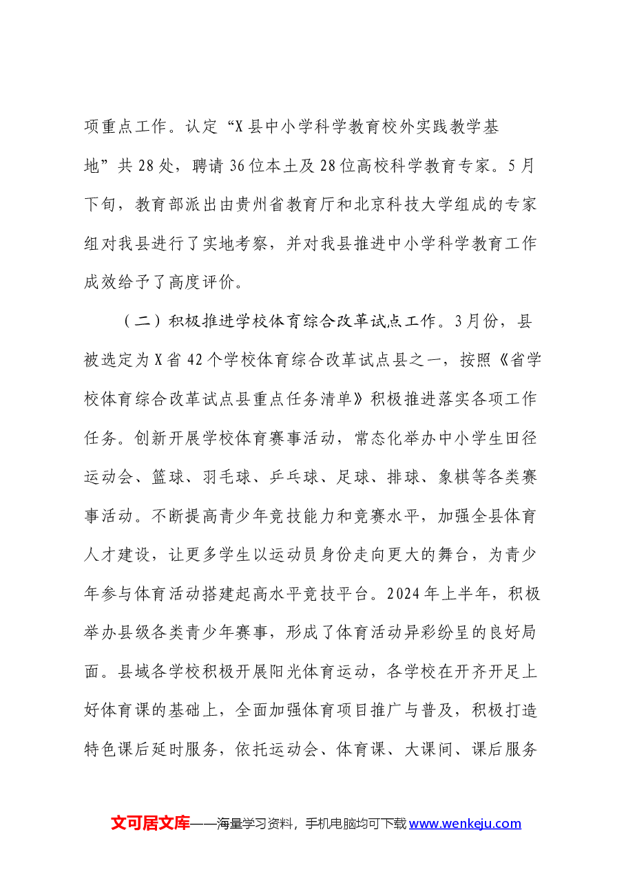 县教育体育局2024年上半年改革工作情况汇报.docx,第2页预览