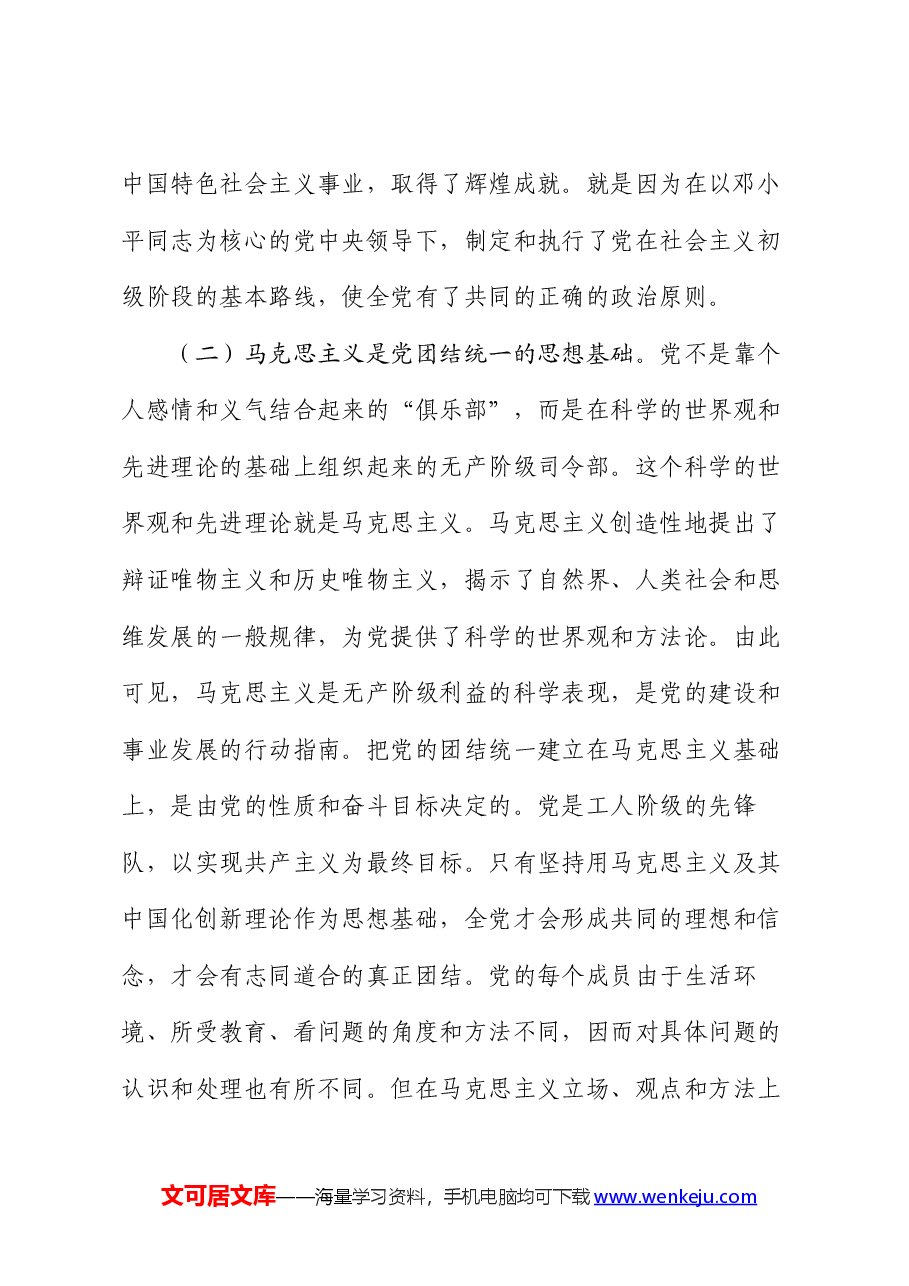 党课:党的团结统一是走好赶考之路的关键所在.docx,第3页预览