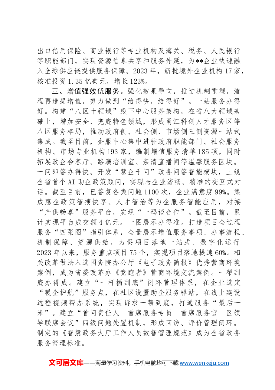 在2024年政务服务改革工作推进会上的汇报发言.docx,第3页预览