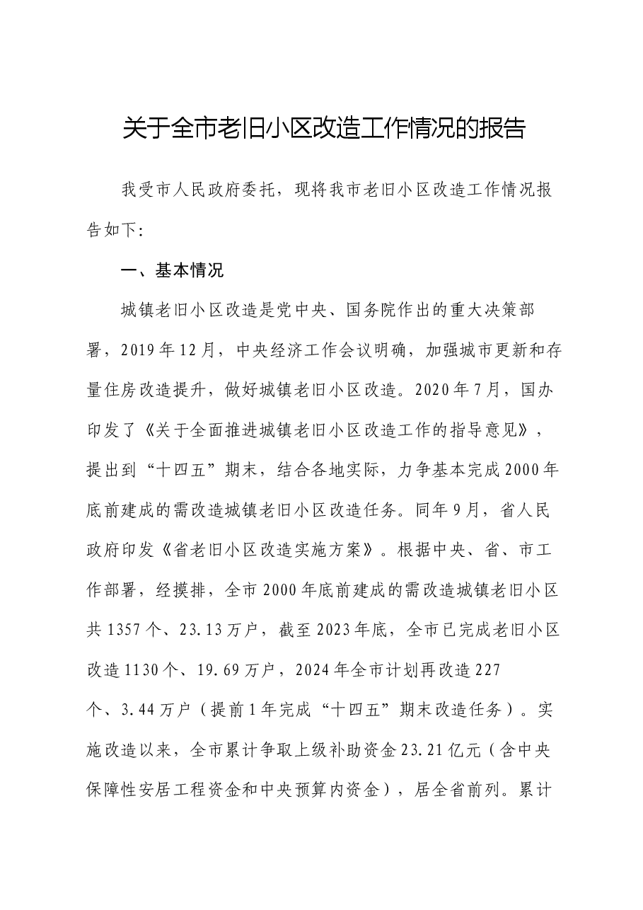 关于全市老旧小区改造工作情况的报告.docx，第1页预览