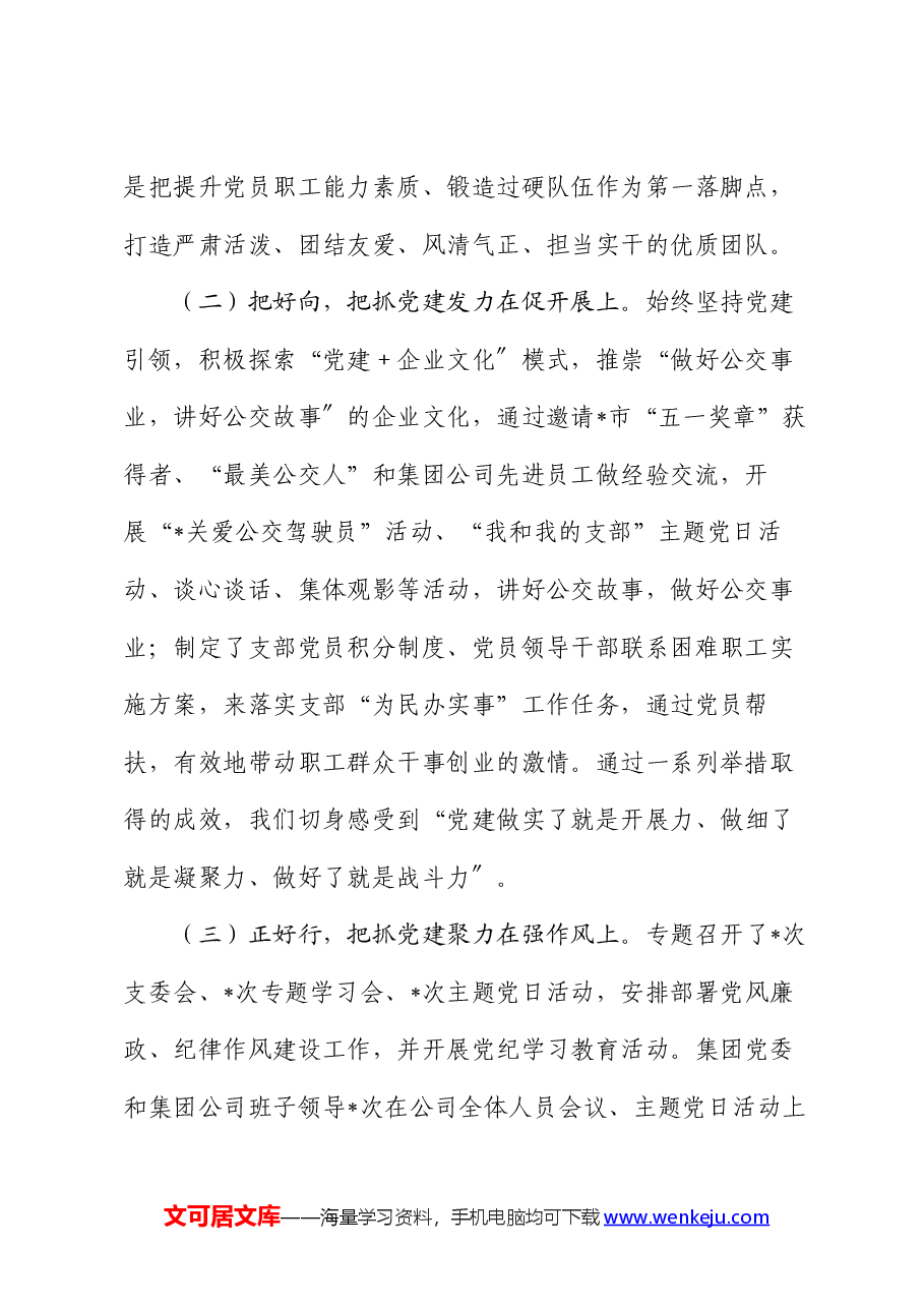2024年公司党支部抓党建工作总结报告.docx,第2页预览
