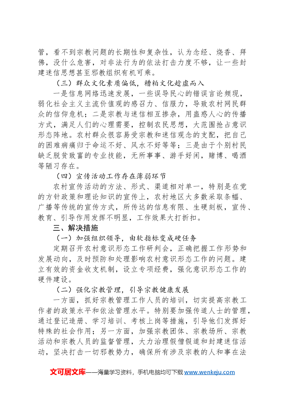 关于农村意识形态工作的思考.docx,第3页预览