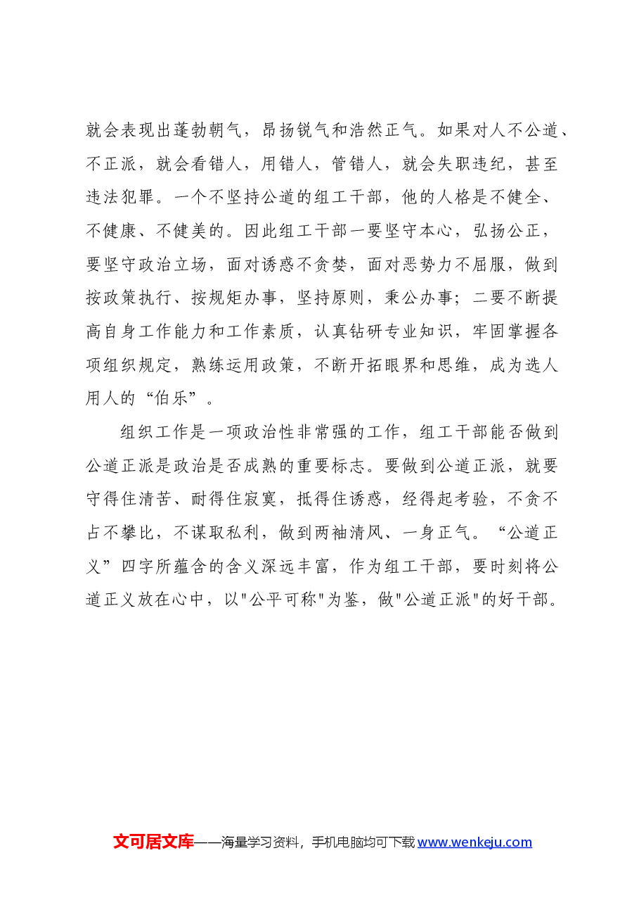 区委组织部党员干部交流发言:以公平可称为鉴,做公道正派的好干部.docx,第3页预览