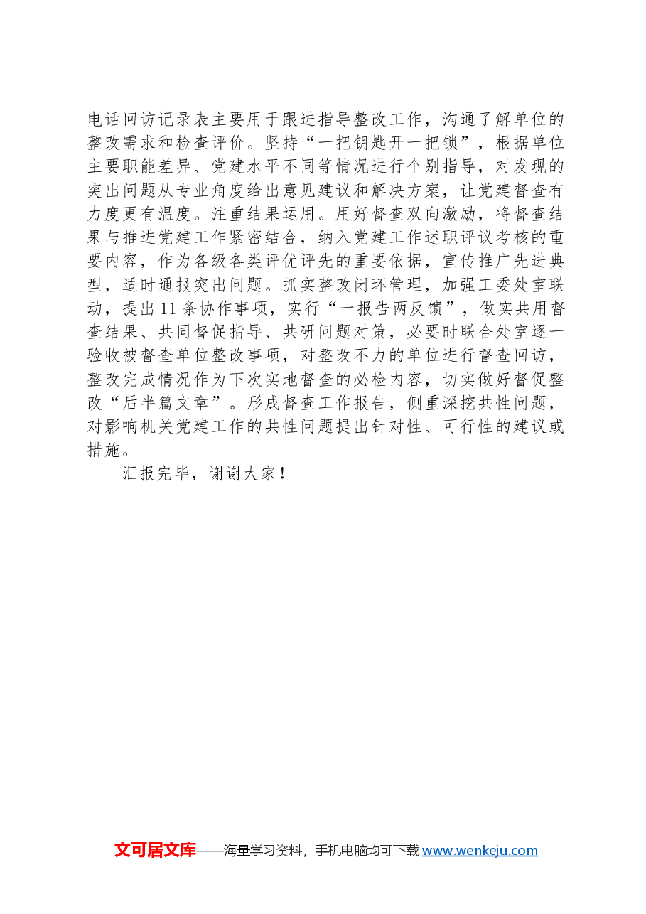 在全省机关党建督查工作推进会上的汇报发言.docx,第4页预览