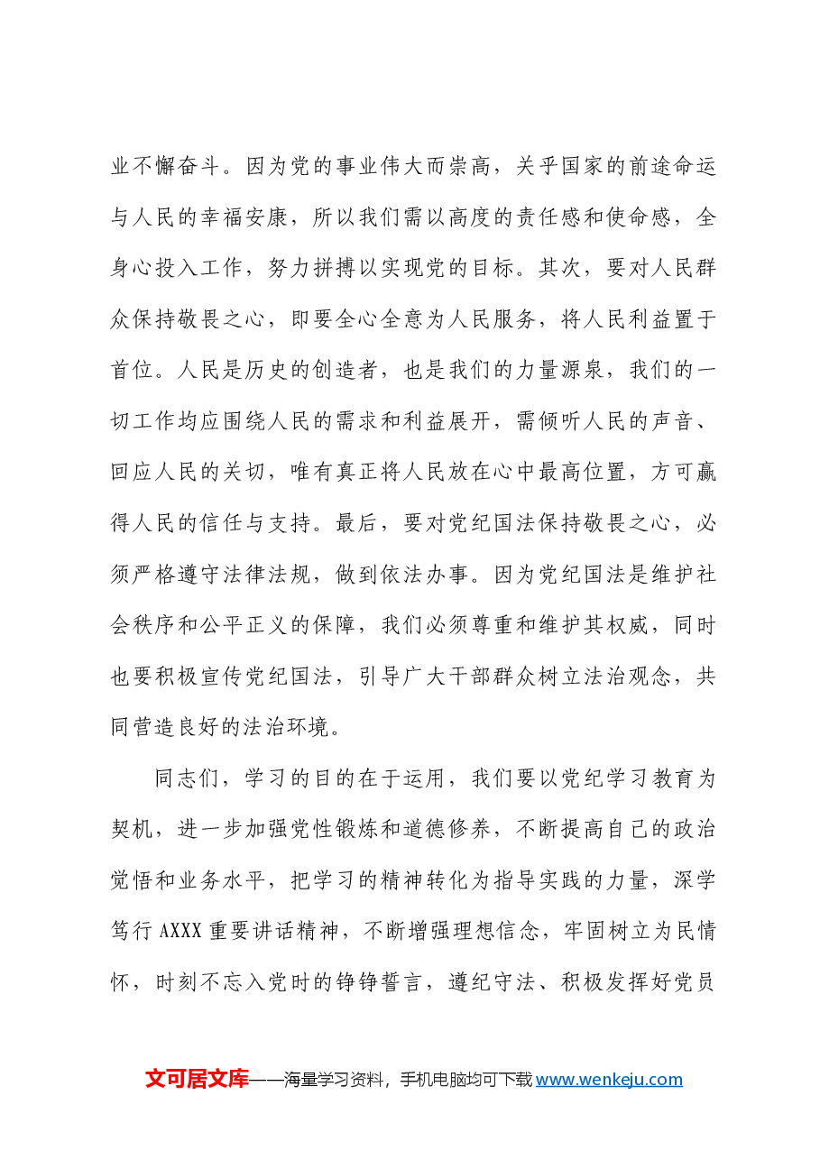 党纪学习教育心得体会发言:知纪知规知敬畏知行知止知责权.docx,第4页预览