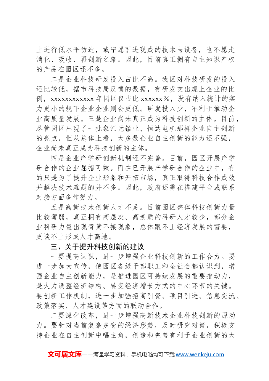 XX市工业园区提升科技创新能力调研情况.docx,第2页预览