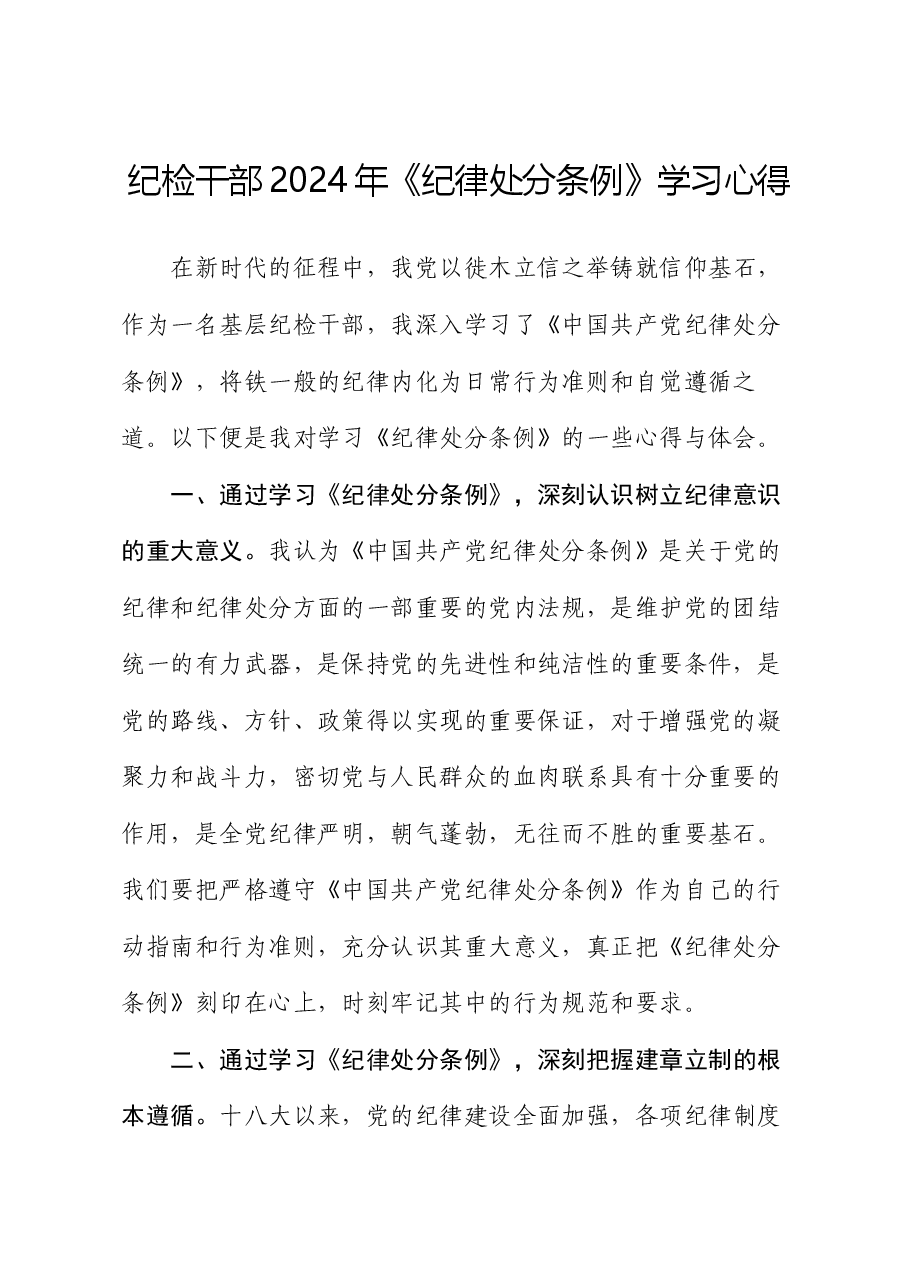 纪检干部2024年《纪律处分条例》学习心得.docx,第1页预览