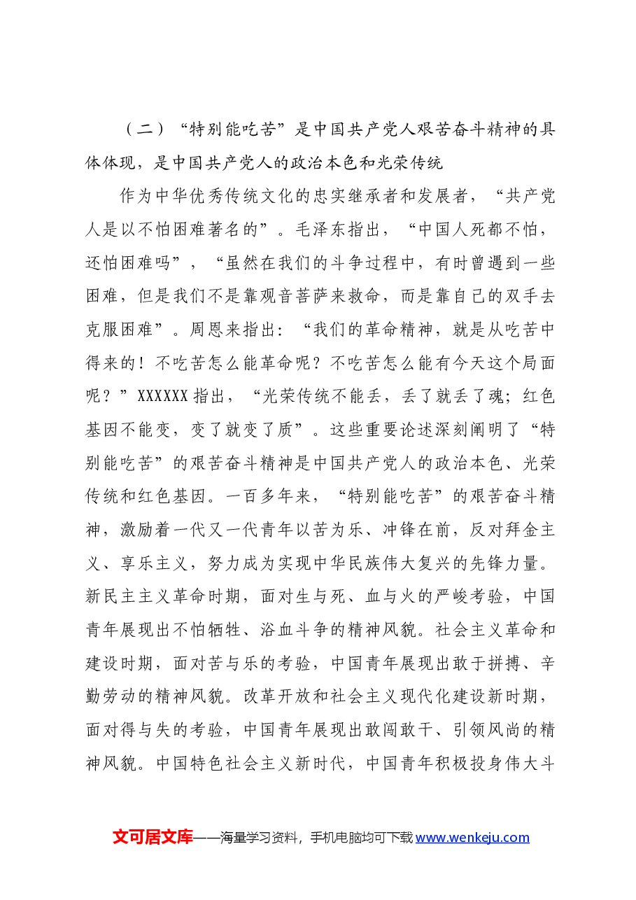 党课:着力培育“敢于吃苦、甘于吃苦、善于吃苦”的新时代好青年.docx,第3页预览
