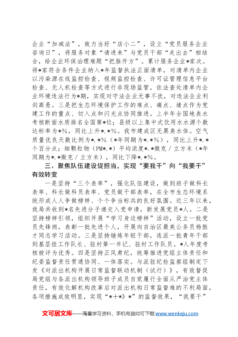 市生态环境局经验交流发言:做实三个聚焦+推动机关党建提质增效.docx,第2页预览