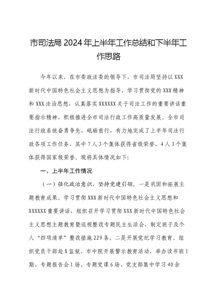 市司法局2024年上半年工作总结和下半年工作思路.docx,第1页预览
