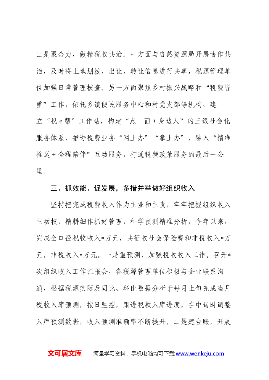 税务局2024年上半年重点工作汇报.docx,第4页预览
