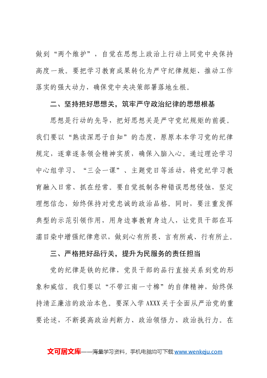 党纪研讨发言：严守纪律规矩筑牢廉洁防线.docx，第2页预览