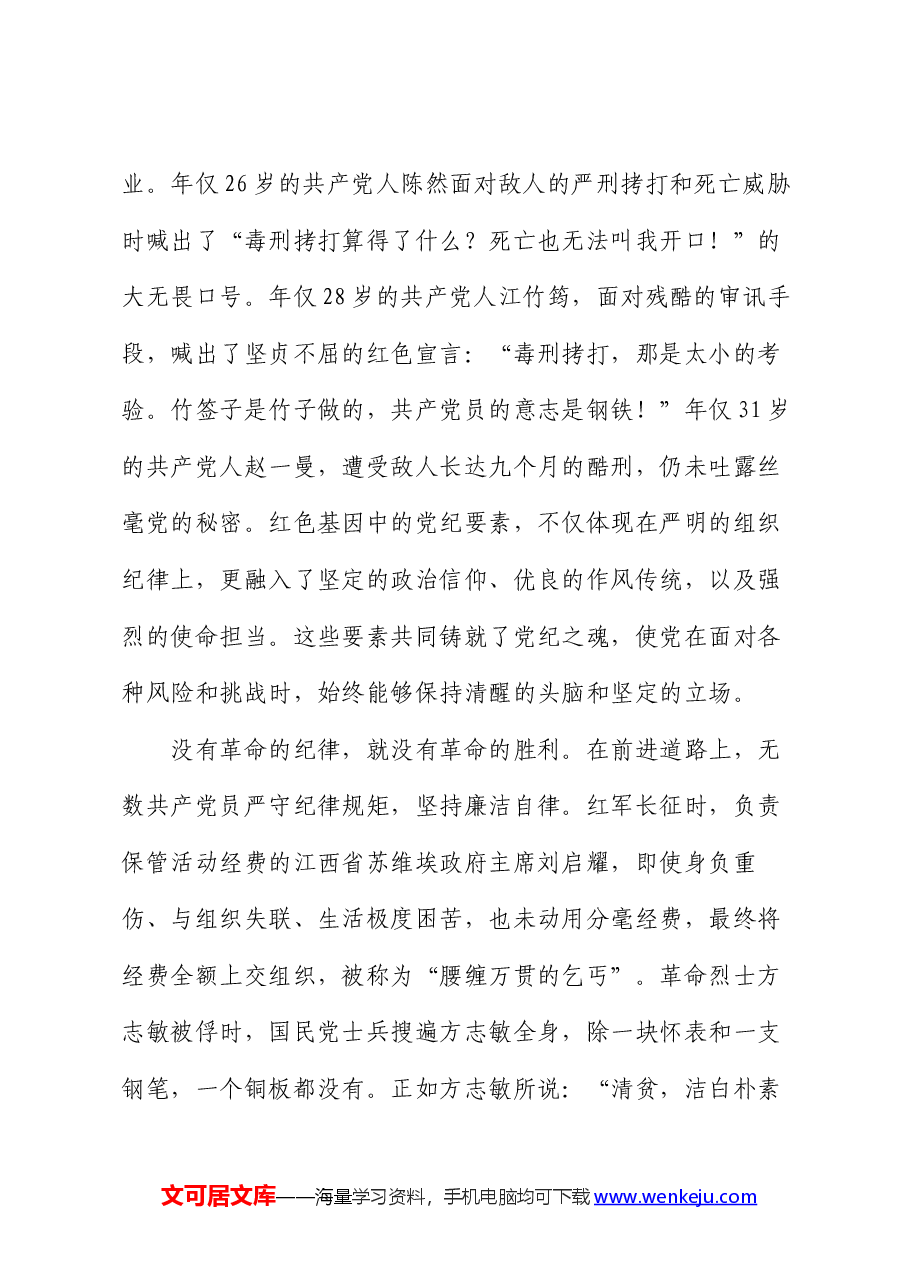 党课:传承红色基因,铸就党纪之魂.docx,第3页预览