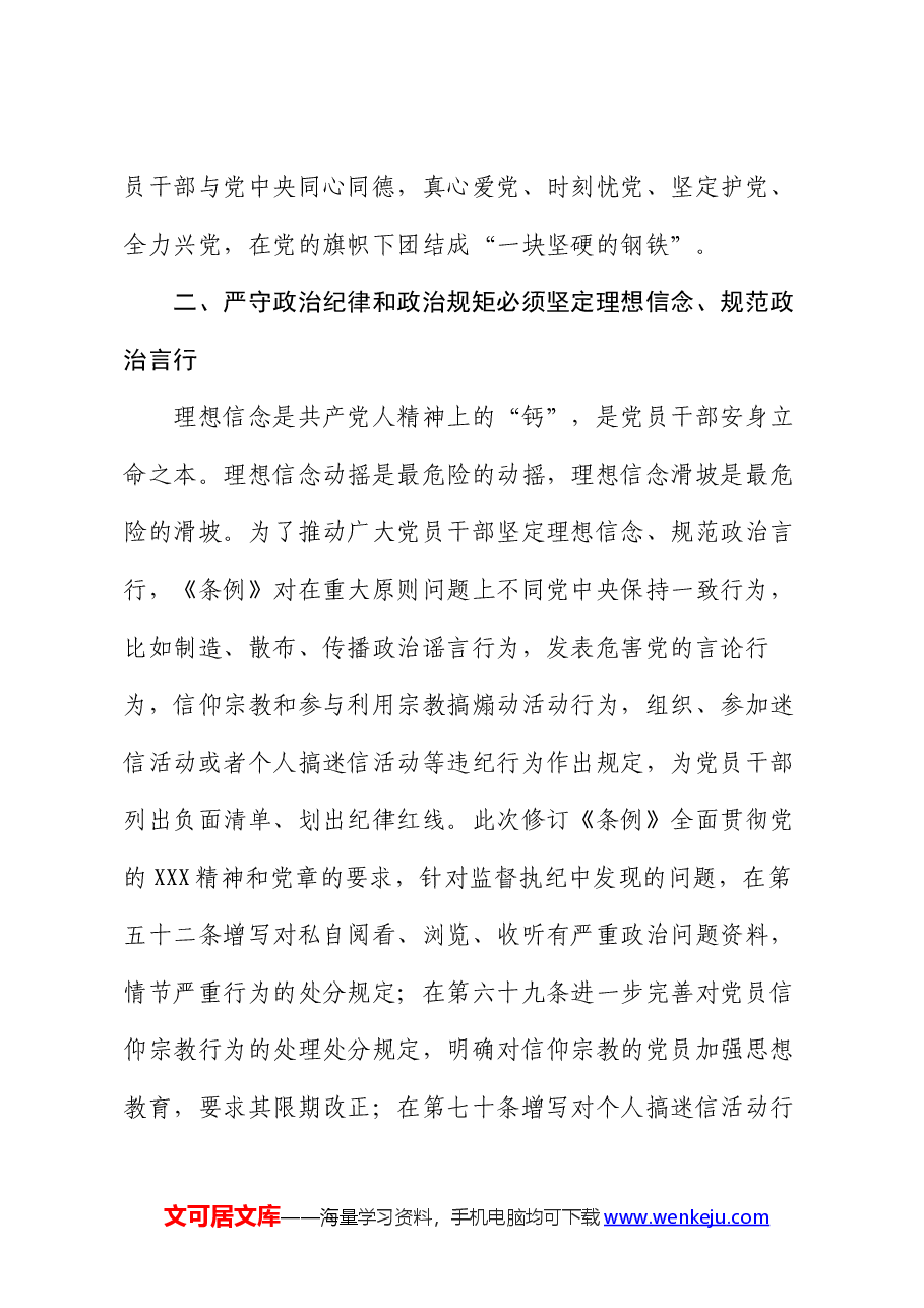 党课:学党纪要做到把严守政治纪律和政治规矩放在首位.docx,第4页预览