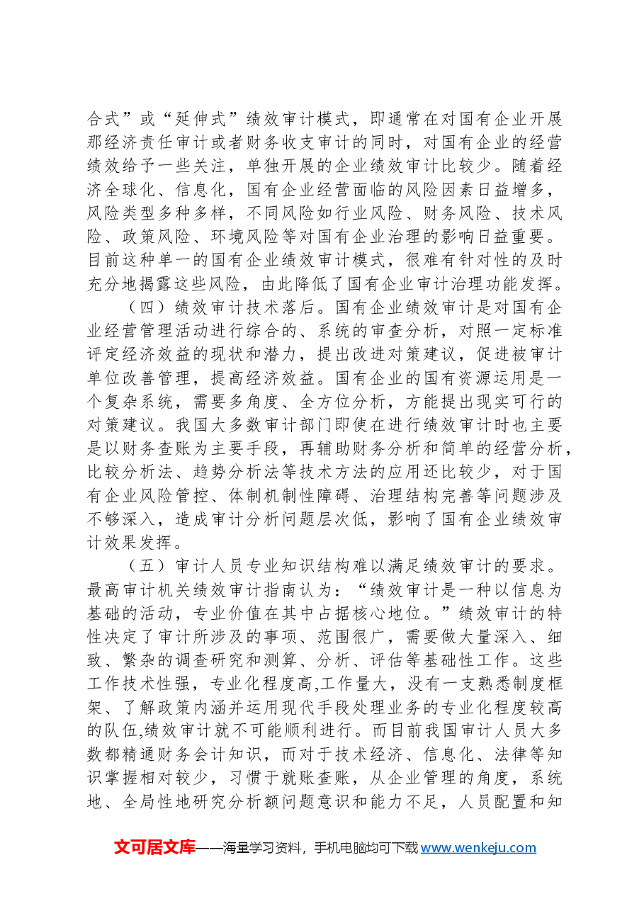 浅谈国有企业绩效审计存在的问题及对策建议.docx,第3页预览