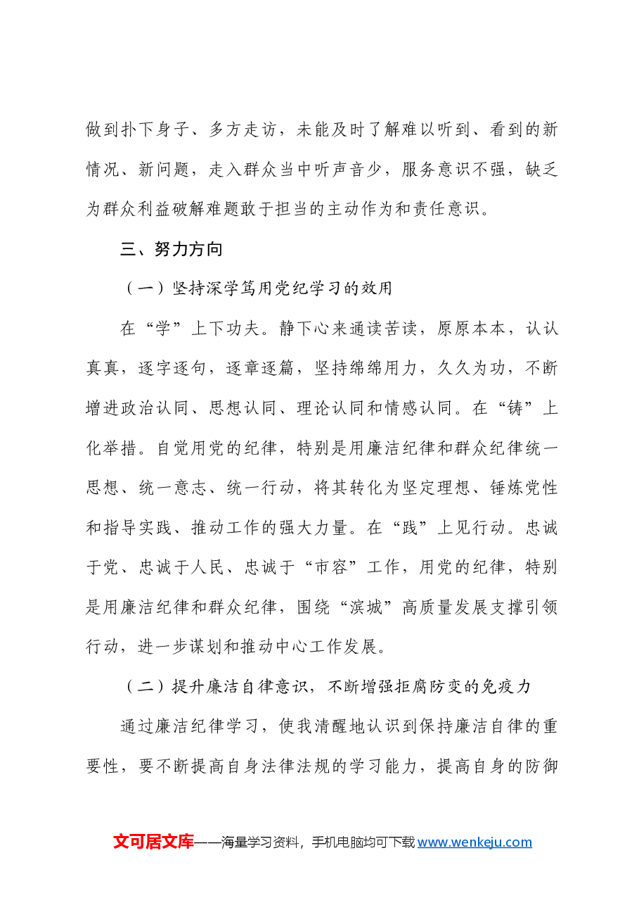 党纪学习教育廉洁纪律和群众纪律交流研发言.docx，第3页预览