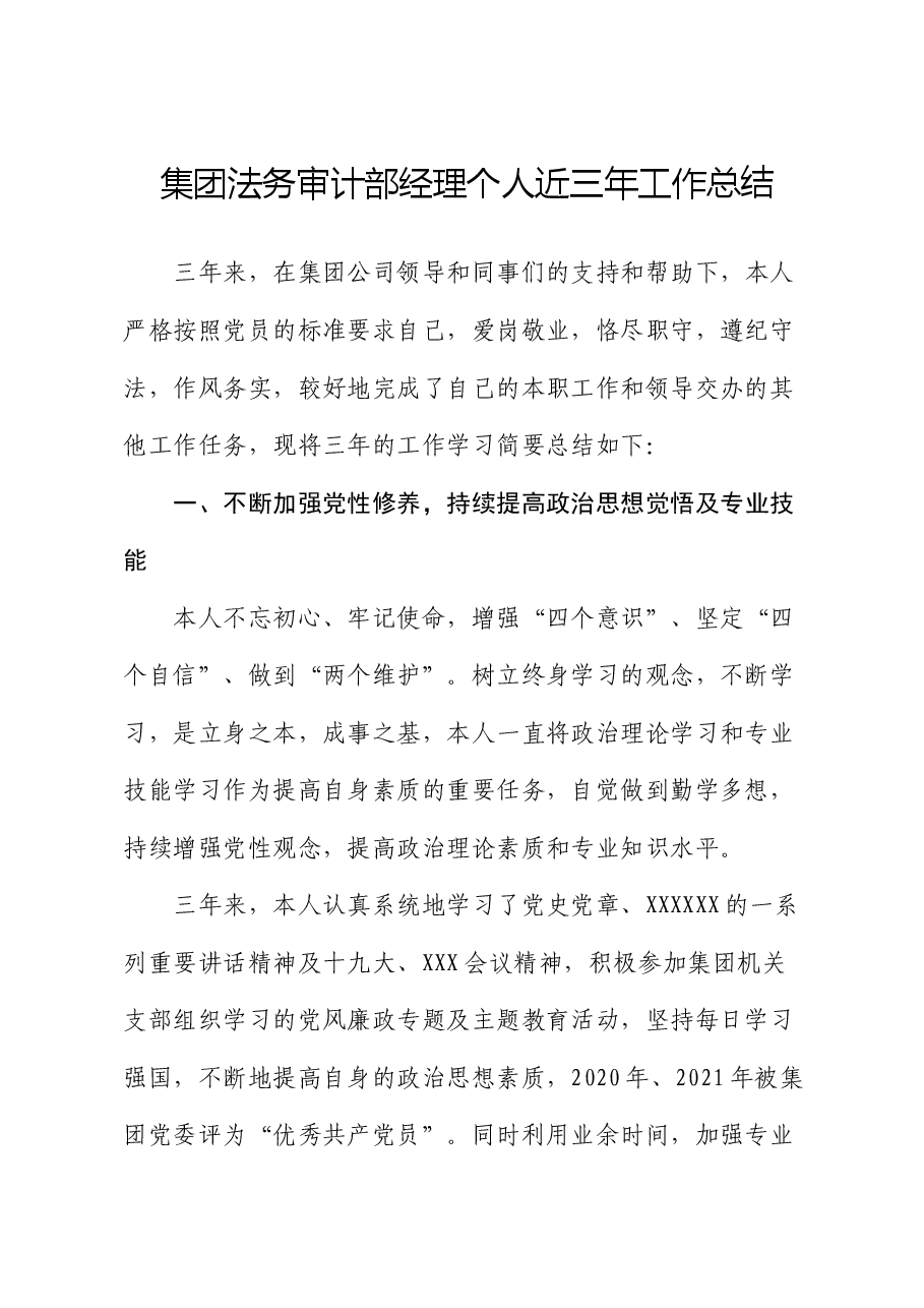 集团法务审计部经理个人近三年工作总结.docx,第1页预览