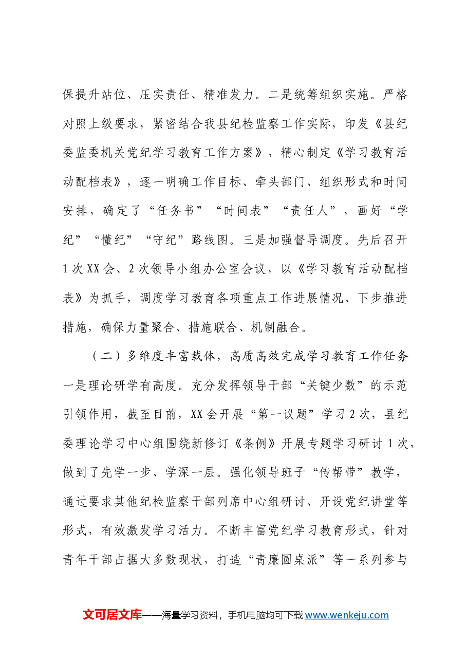 党纪学习教育工作开展情况阶段性总结(纪委监委).docx,第2页预览