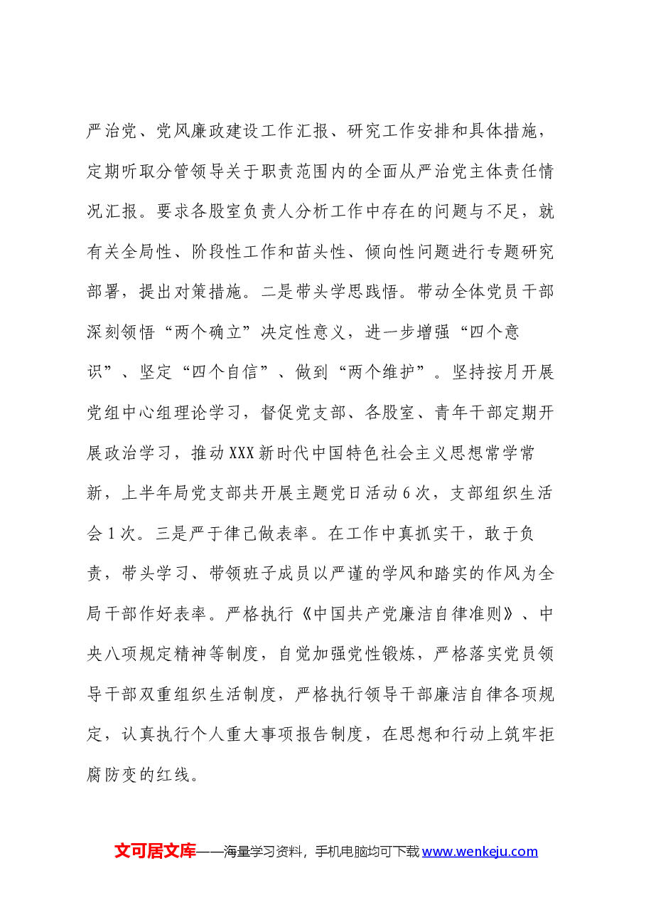 局党组2024年上半年落实全面从严治党主体责任情况报告.docx,第4页预览