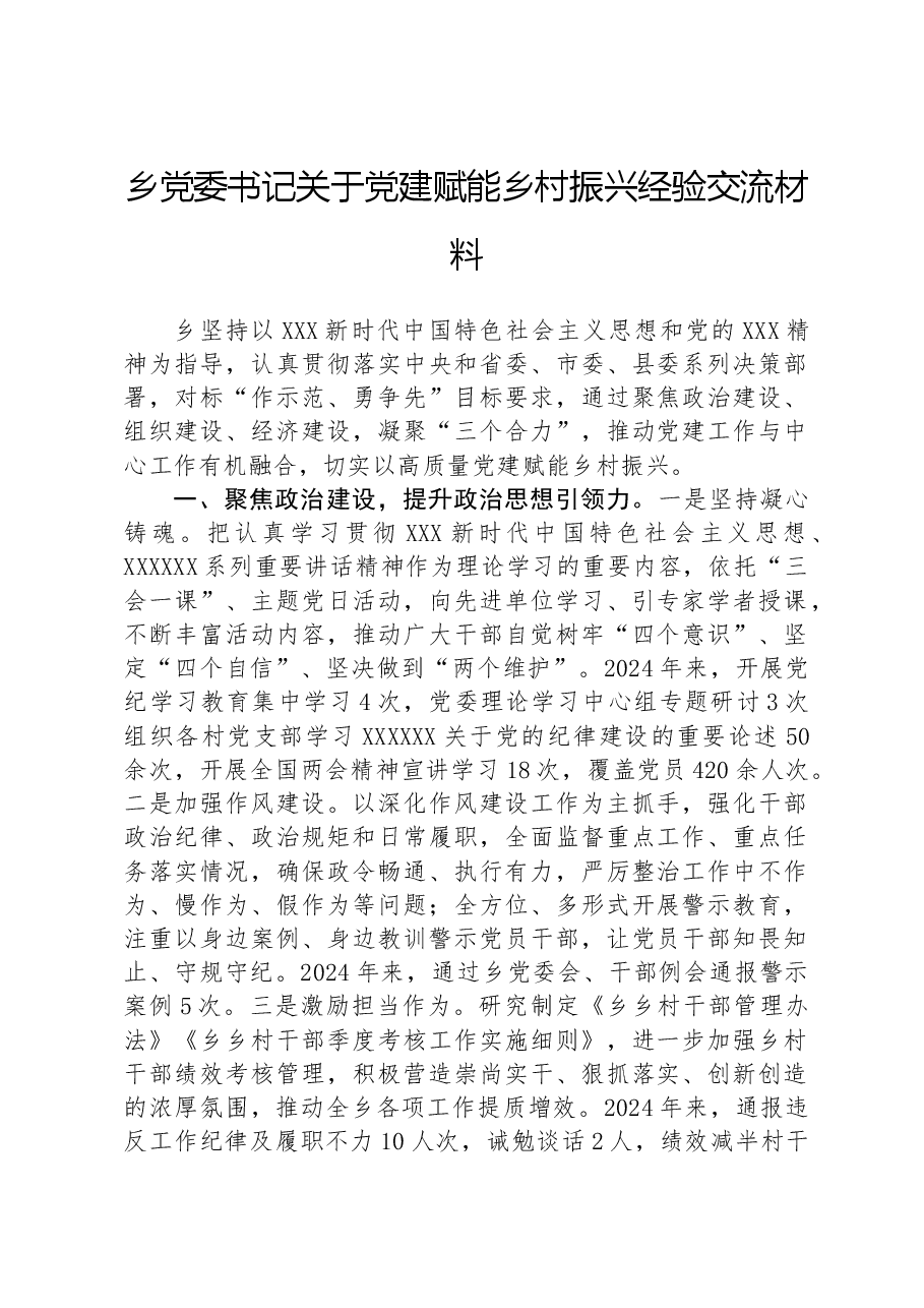 乡党委书记关于党建赋能乡村振兴经验交流材料.docx，第1页预览